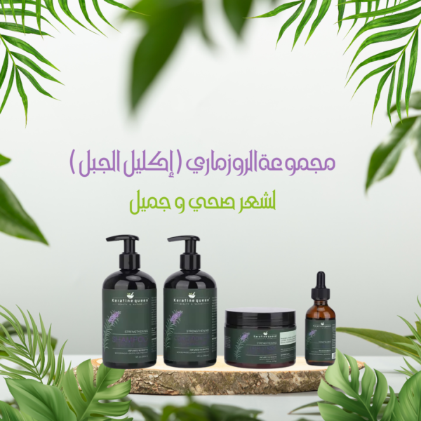 مجموعةالروزماري ( إكليل الجبل )