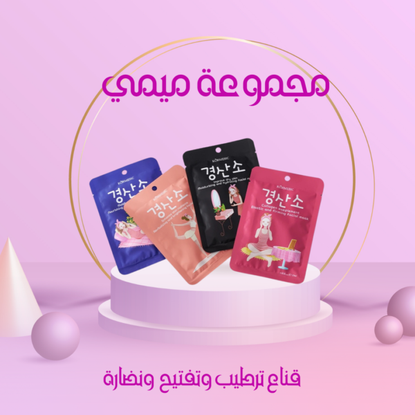 33 مجموعة ماسك ميمي للبشرة (٥ قطع)