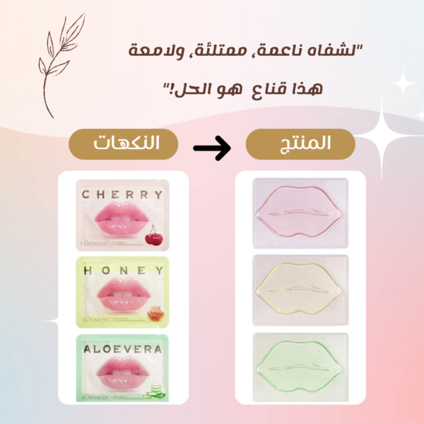 54 مجموعة قناع الشفاه (٣ قطع)