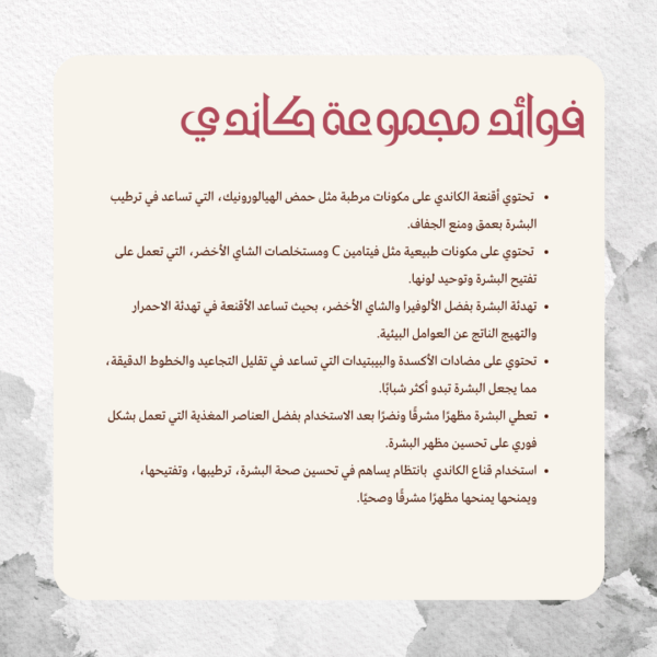 مجموعة ماسك كاندي للبشرة (٥ قطع)